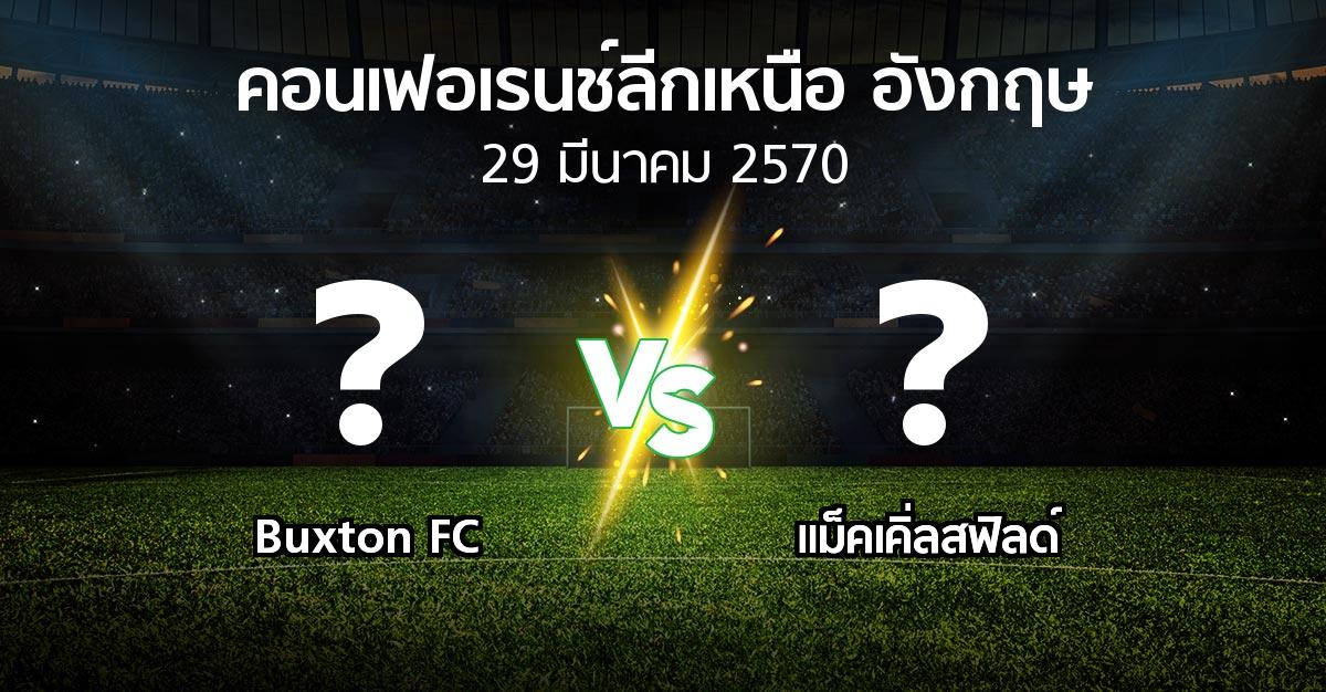 โปรแกรมบอล : Buxton FC vs แม็คเคิ่ลสฟิลด์ (คอนเฟอเรนช์ลีกเหนืออังกฤษ 2026-2027)
