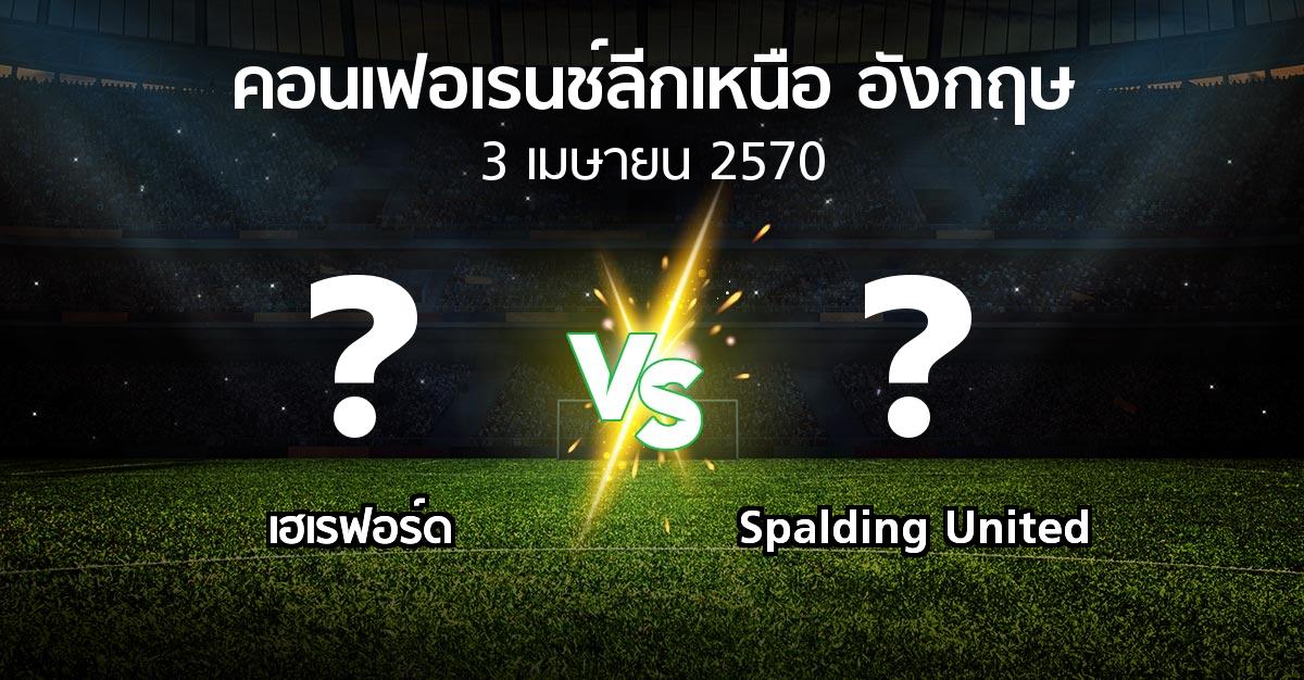 โปรแกรมบอล : เฮเรฟอร์ด vs Spalding United (คอนเฟอเรนช์ลีกเหนืออังกฤษ 2026-2027)