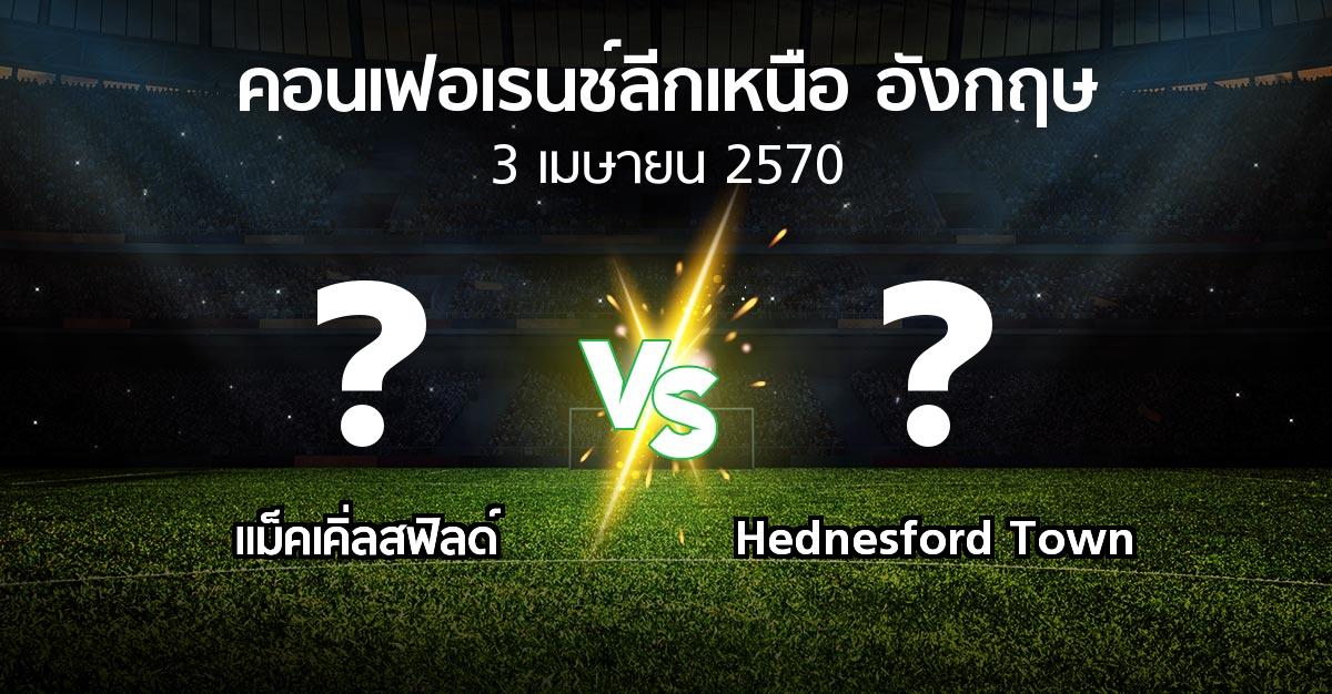 โปรแกรมบอล : แม็คเคิ่ลสฟิลด์ vs Hednesford Town (คอนเฟอเรนช์ลีกเหนืออังกฤษ 2026-2027)
