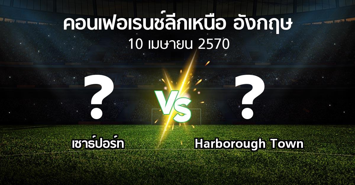 โปรแกรมบอล : เซาธ์ปอร์ท vs Harborough Town (คอนเฟอเรนช์ลีกเหนืออังกฤษ 2026-2027)