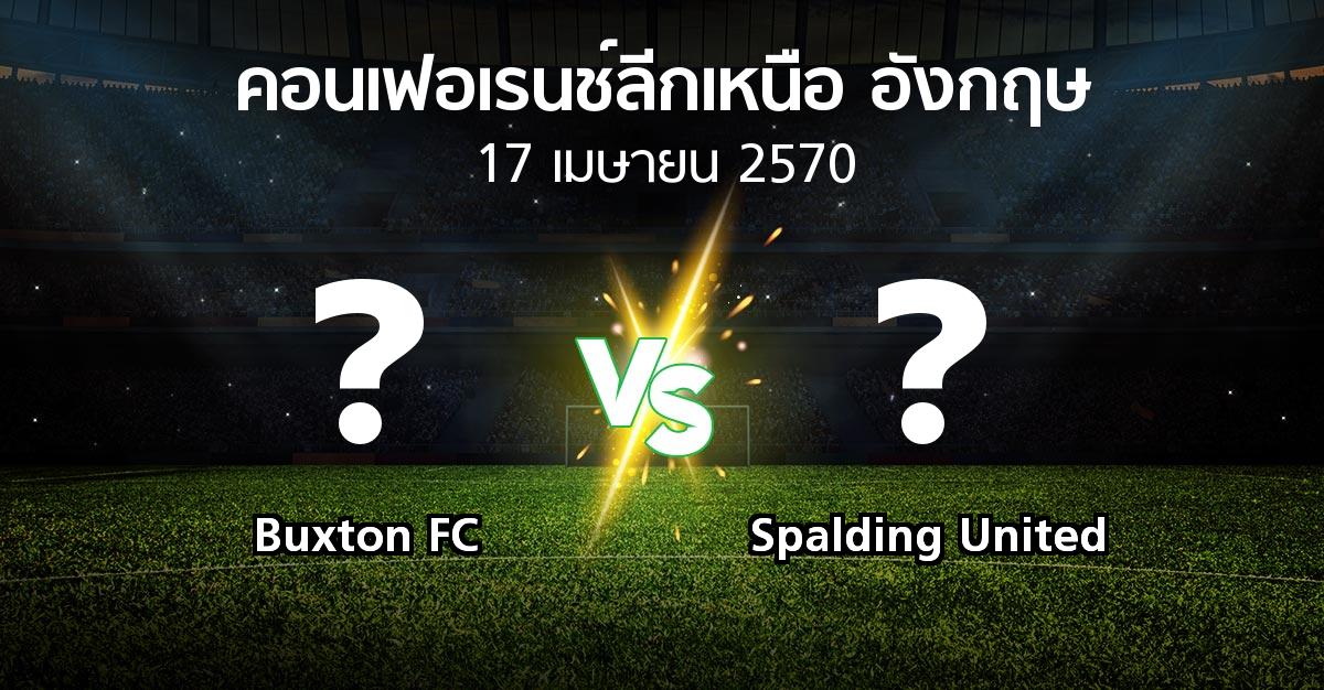 โปรแกรมบอล : Buxton FC vs Spalding United (คอนเฟอเรนช์ลีกเหนืออังกฤษ 2026-2027)