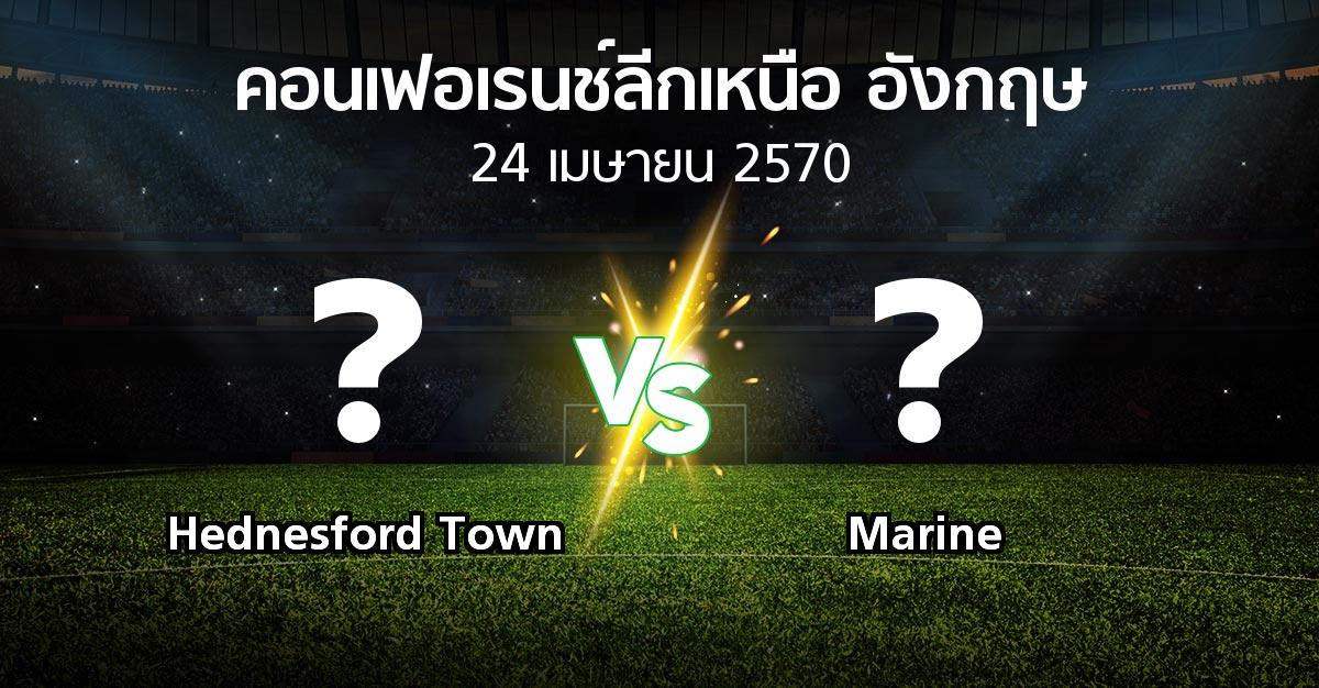 โปรแกรมบอล : Hednesford Town vs Marine (คอนเฟอเรนช์ลีกเหนืออังกฤษ 2026-2027)