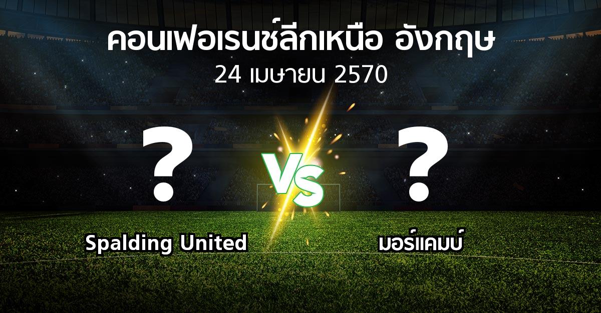 โปรแกรมบอล : Spalding United vs มอร์แคมบ์ (คอนเฟอเรนช์ลีกเหนืออังกฤษ 2026-2027)