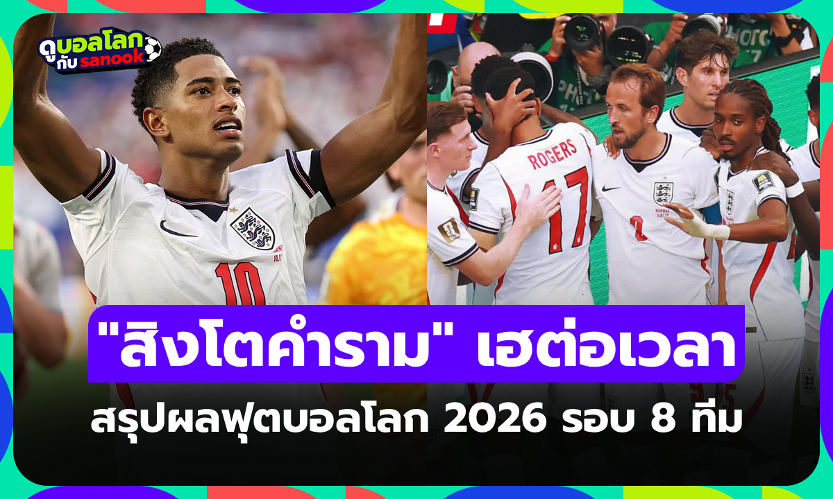 สรุปผลฟุตบอลโลก 2026 เมื่อคืน ประจำวันที่ 12 ก.ค. 69 เช็กผลทุกคู่