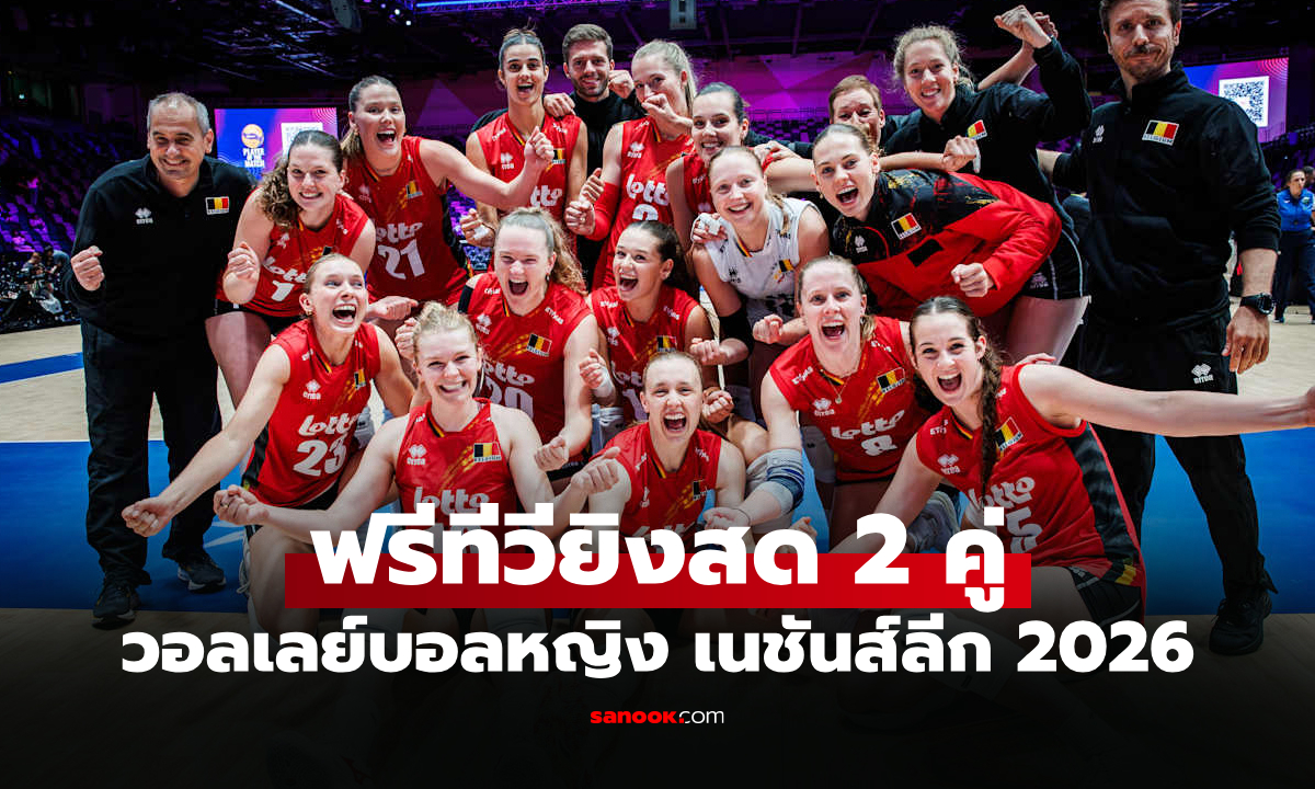 โปรแกรมถ่ายทอดสด วอลเลย์บอลหญิง เนชันส์ลีก 2026 ประจำวันที่ 12 ก.ค. 69