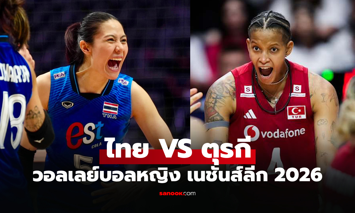 ไทย VS ตุรกี : วอลเลย์บอลหญิง เนชันส์ลีก 2026, เทียบสถิติ, ถ่ายทอดสด