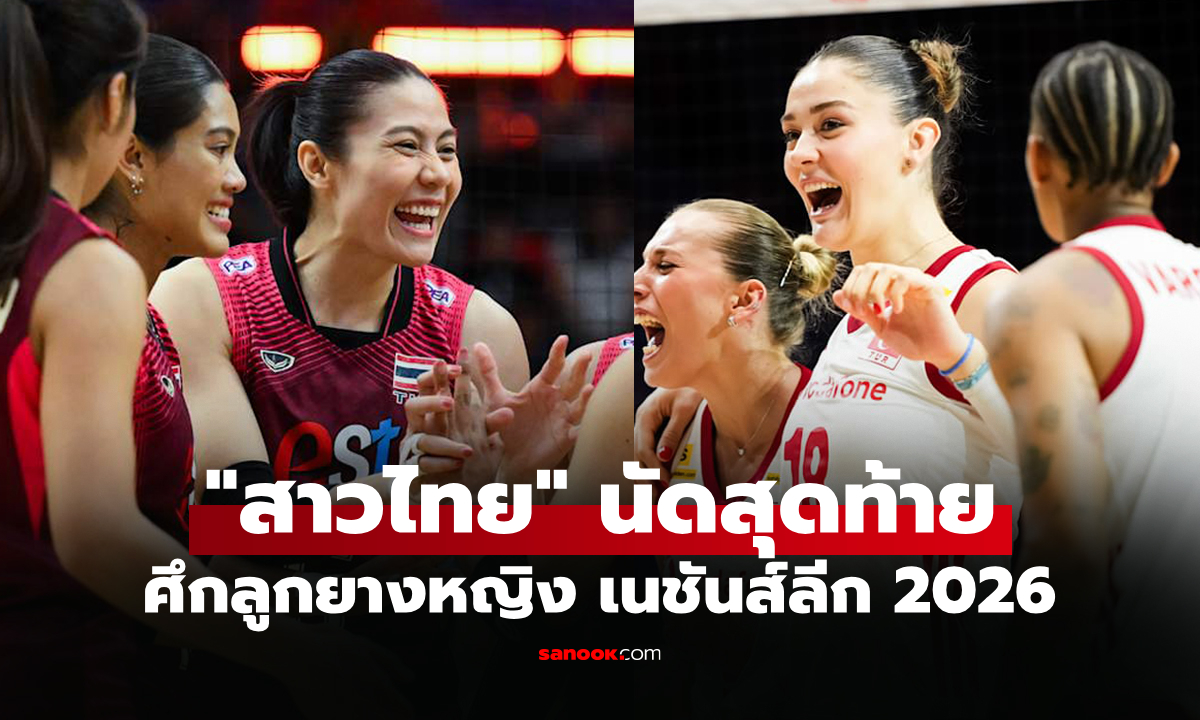 ช่องทางถ่ายทอดสด ไทย พบ ตุรกี วอลเลย์บอลหญิงเนชันส์ลีก VNL 2026
