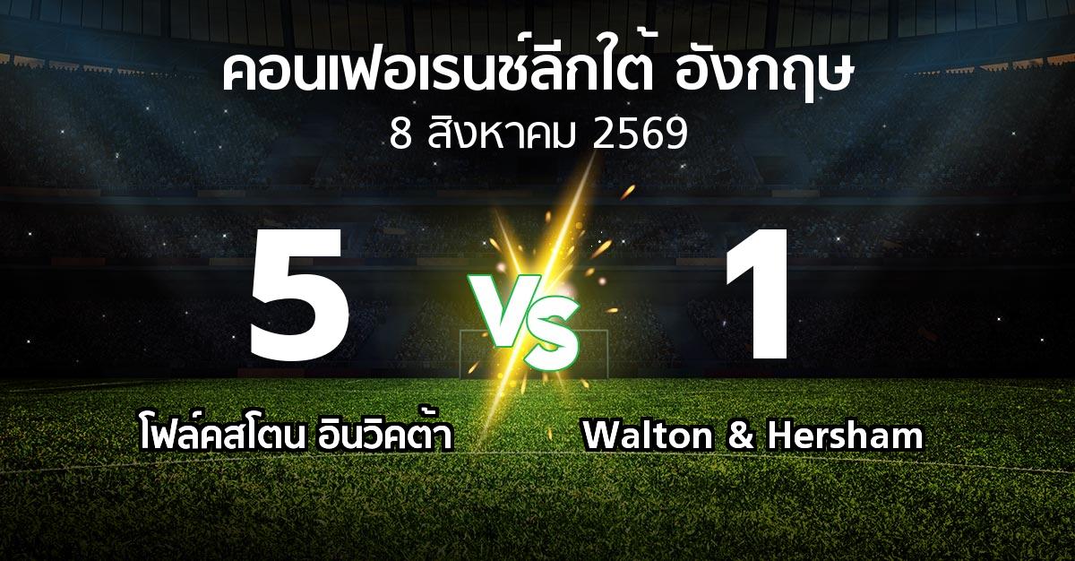 ผลบอล : โฟล์คสโตน อินวิคต้า vs Walton & Hersham (คอนเฟอเรนช์ลีกใต้อังกฤษ 2026-2027)
