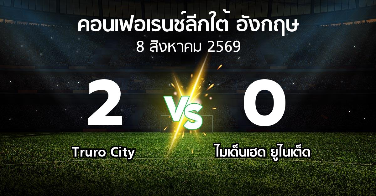 ผลบอล : Truro City vs ไมเด็นเฮด ยูไนเต็ด (คอนเฟอเรนช์ลีกใต้อังกฤษ 2026-2027)