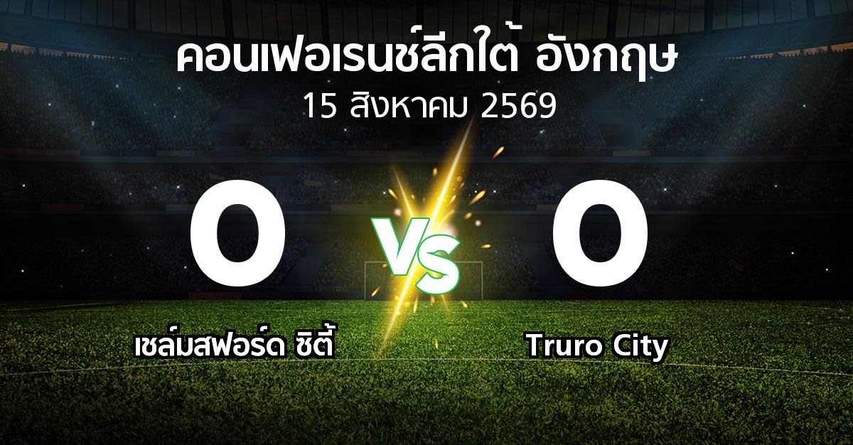 ผลบอล : เชล์มสฟอร์ด ซิตี้ vs Truro City (คอนเฟอเรนช์ลีกใต้อังกฤษ 2026-2027)