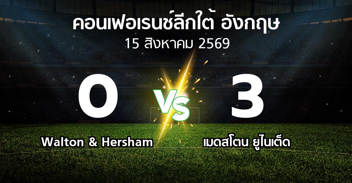 ผลบอล : Walton & Hersham vs เมดสโตน ยูไนเต็ด (คอนเฟอเรนช์ลีกใต้อังกฤษ 2026-2027)