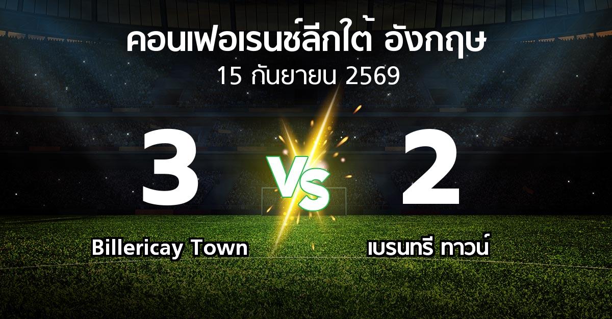 ผลบอล : Billericay Town vs เบรนทรี ทาวน์ (คอนเฟอเรนช์ลีกใต้อังกฤษ 2026-2027)
