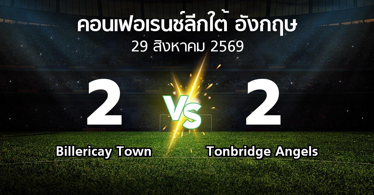 ผลบอล : Billericay Town vs Tonbridge Angels (คอนเฟอเรนช์ลีกใต้อังกฤษ 2026-2027)