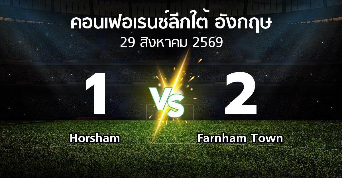 ผลบอล : Horsham vs Farnham Town (คอนเฟอเรนช์ลีกใต้อังกฤษ 2026-2027)