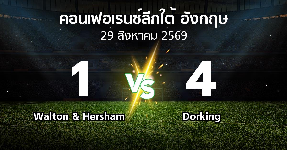 ผลบอล : Walton & Hersham vs Dorking (คอนเฟอเรนช์ลีกใต้อังกฤษ 2026-2027)