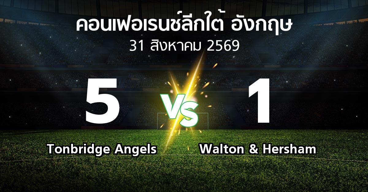 ผลบอล : Tonbridge Angels vs Walton & Hersham (คอนเฟอเรนช์ลีกใต้อังกฤษ 2026-2027)