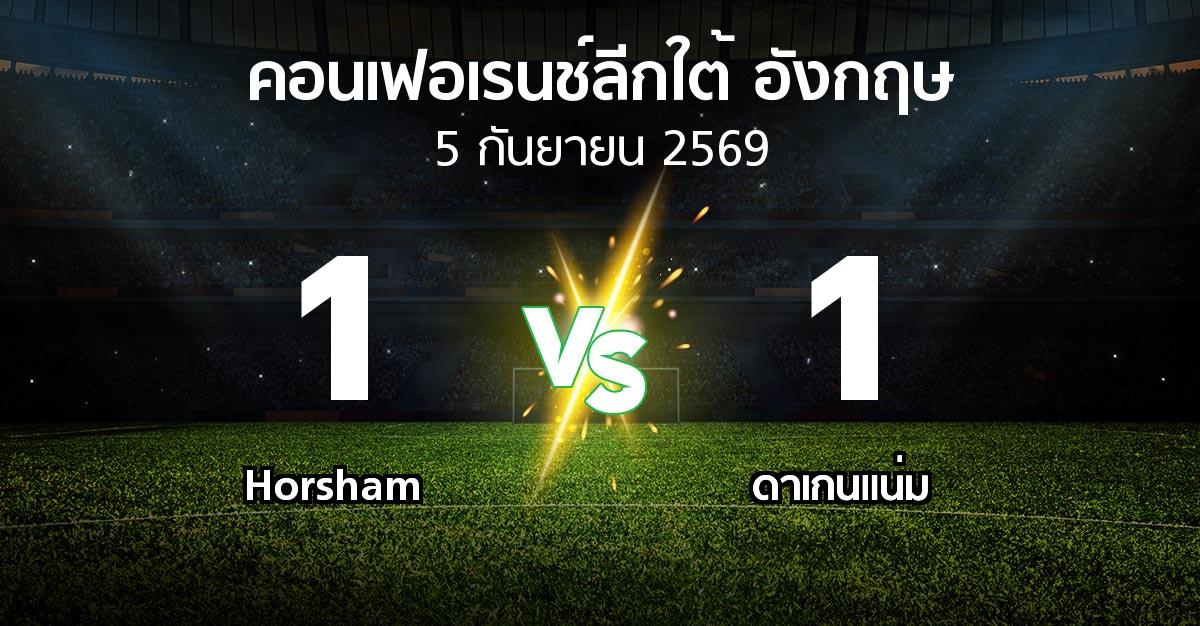 ผลบอล : Horsham vs ดาเกนแน่ม (คอนเฟอเรนช์ลีกใต้อังกฤษ 2026-2027)