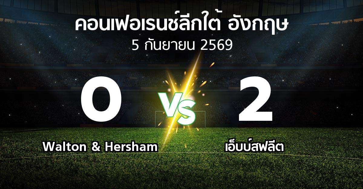 ผลบอล : Walton & Hersham vs เอ็บบ์สฟลีต (คอนเฟอเรนช์ลีกใต้อังกฤษ 2026-2027)