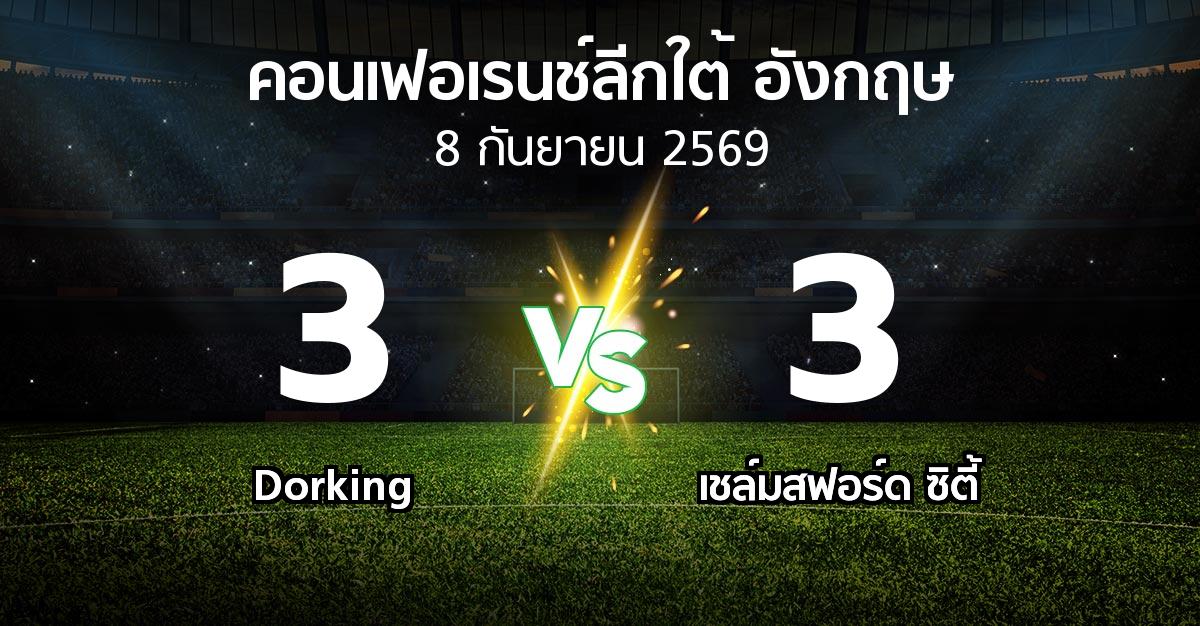 ผลบอล : Dorking vs เชล์มสฟอร์ด ซิตี้ (คอนเฟอเรนช์ลีกใต้อังกฤษ 2026-2027)