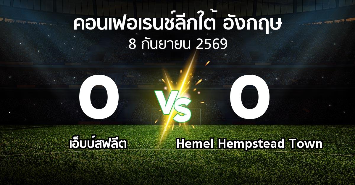 ผลบอล : เอ็บบ์สฟลีต vs Hemel Hempstead Town (คอนเฟอเรนช์ลีกใต้อังกฤษ 2026-2027)