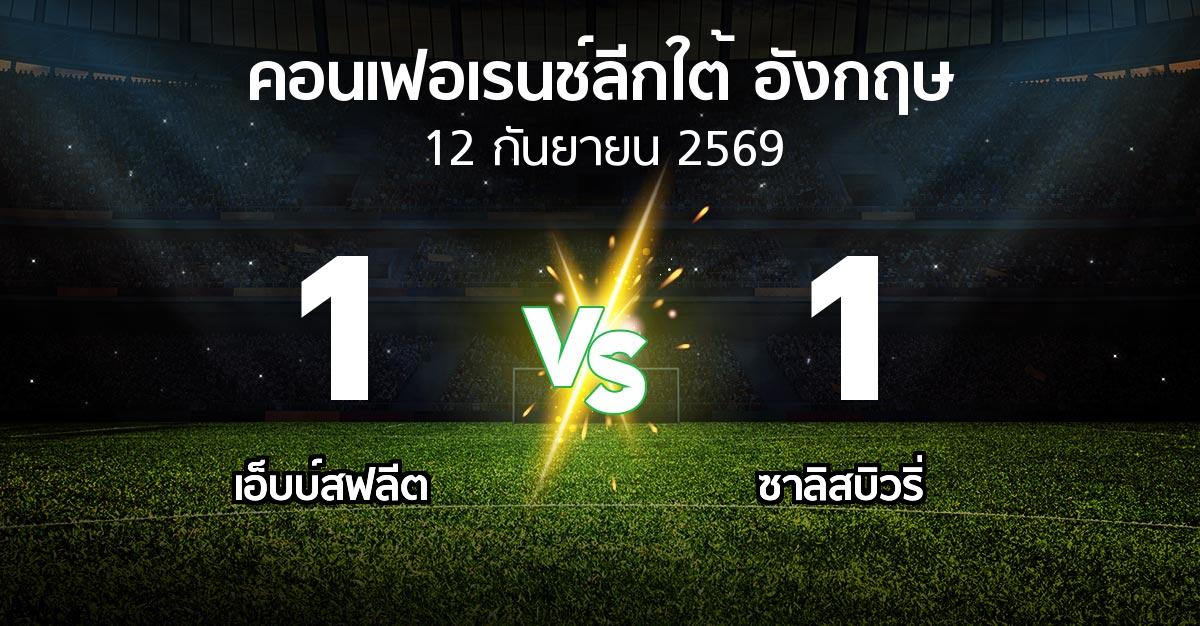 ผลบอล : เอ็บบ์สฟลีต vs ซาลิสบิวริ่ (คอนเฟอเรนช์ลีกใต้อังกฤษ 2026-2027)