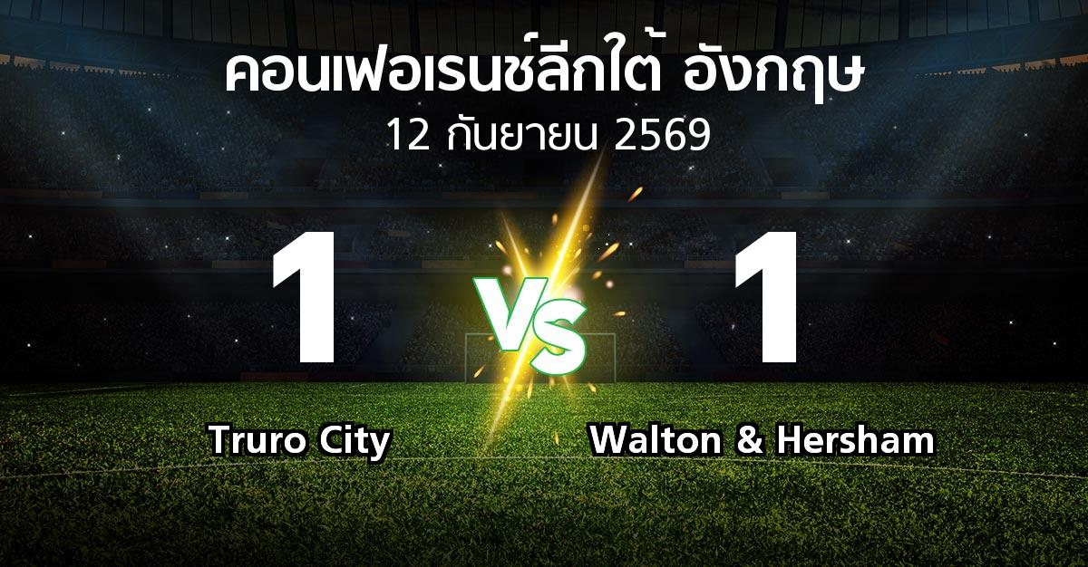 ผลบอล : Truro City vs Walton & Hersham (คอนเฟอเรนช์ลีกใต้อังกฤษ 2026-2027)