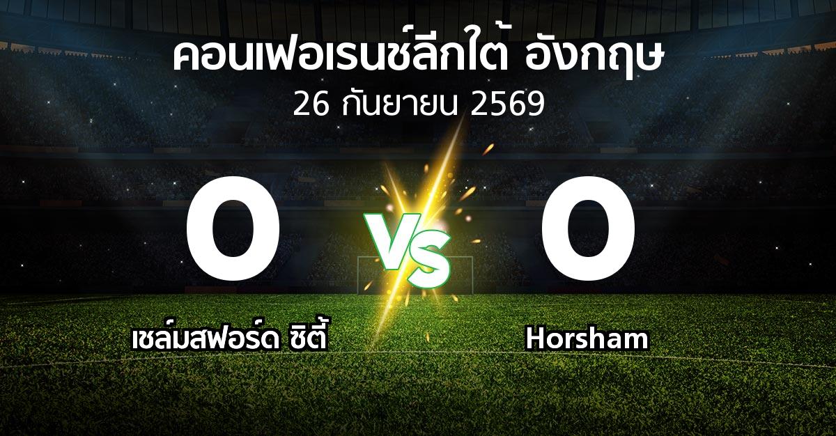 ผลบอล : เชล์มสฟอร์ด ซิตี้ vs Horsham (คอนเฟอเรนช์ลีกใต้อังกฤษ 2026-2027)
