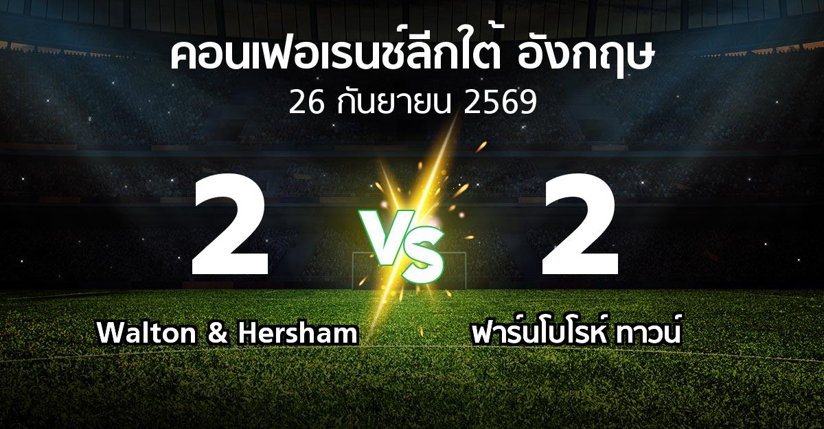 ผลบอล : Walton & Hersham vs ฟาร์นโบโรห์ ทาวน์ (คอนเฟอเรนช์ลีกใต้อังกฤษ 2026-2027)