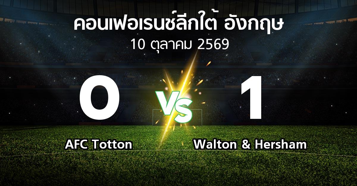 ผลบอล : AFC Totton vs Walton & Hersham (คอนเฟอเรนช์ลีกใต้อังกฤษ 2026-2027)