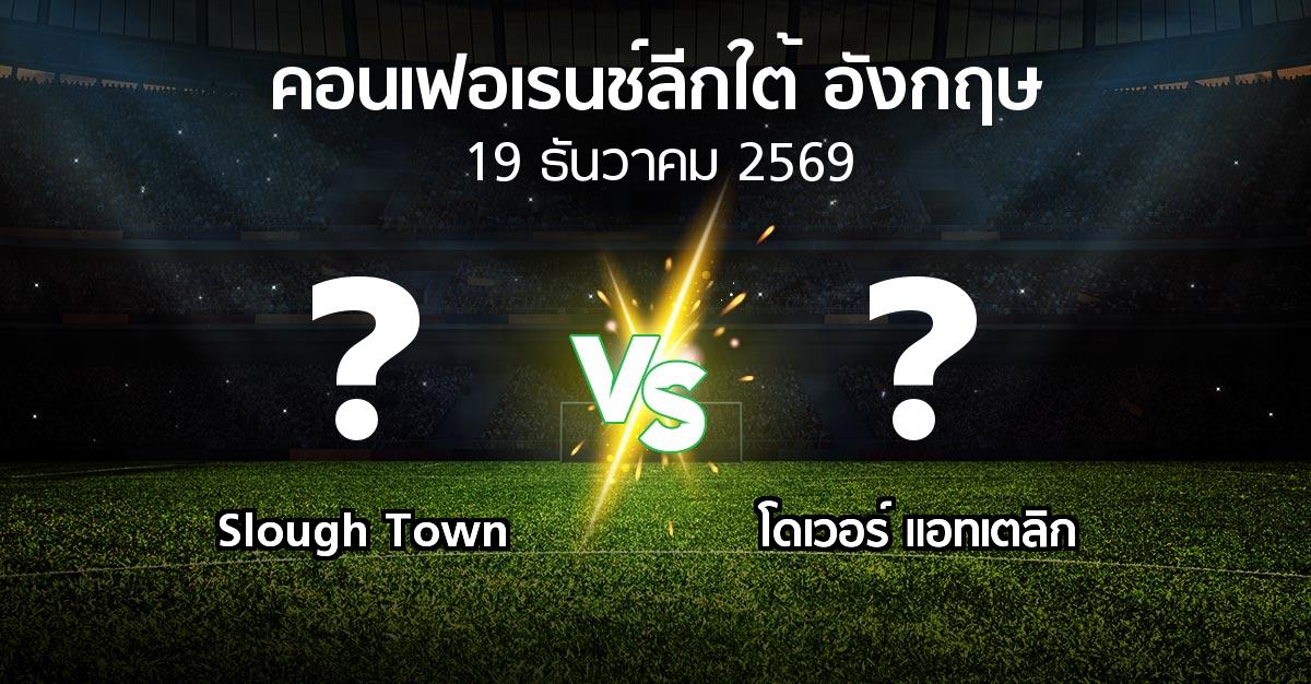 โปรแกรมบอล : Slough Town vs โดเวอร์ แอทเตลิก (คอนเฟอเรนช์ลีกใต้อังกฤษ 2026-2027)