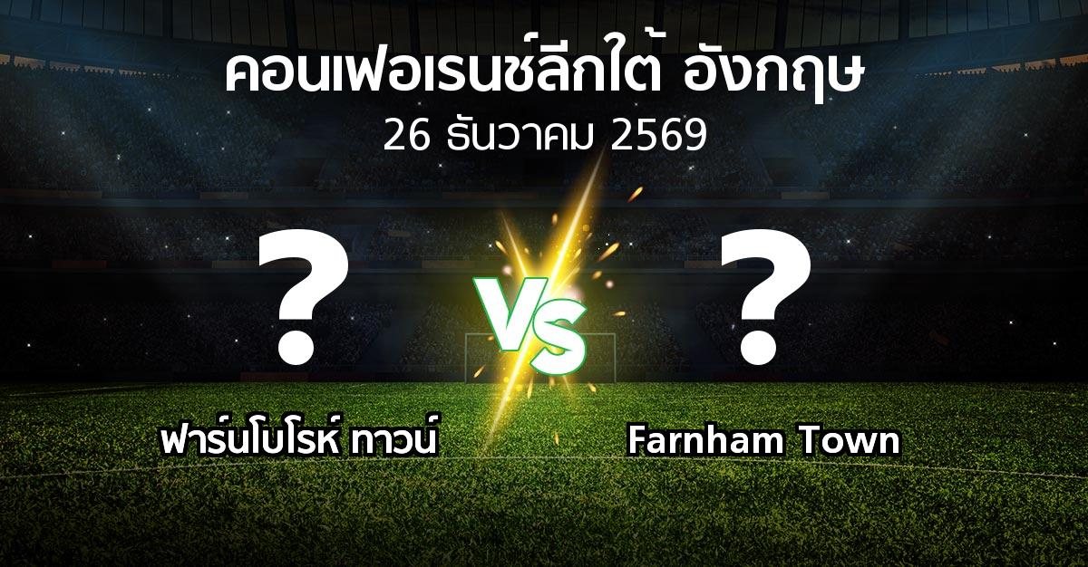 โปรแกรมบอล : ฟาร์นโบโรห์ ทาวน์ vs Farnham Town (คอนเฟอเรนช์ลีกใต้อังกฤษ 2026-2027)