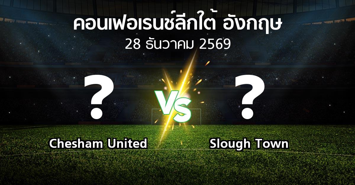 โปรแกรมบอล : Chesham United vs Slough Town (คอนเฟอเรนช์ลีกใต้อังกฤษ 2026-2027)