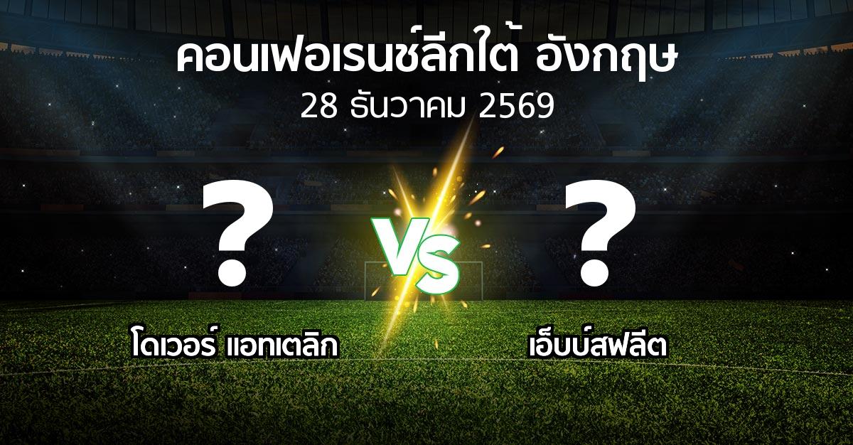 โปรแกรมบอล : โดเวอร์ แอทเตลิก vs เอ็บบ์สฟลีต (คอนเฟอเรนช์ลีกใต้อังกฤษ 2026-2027)