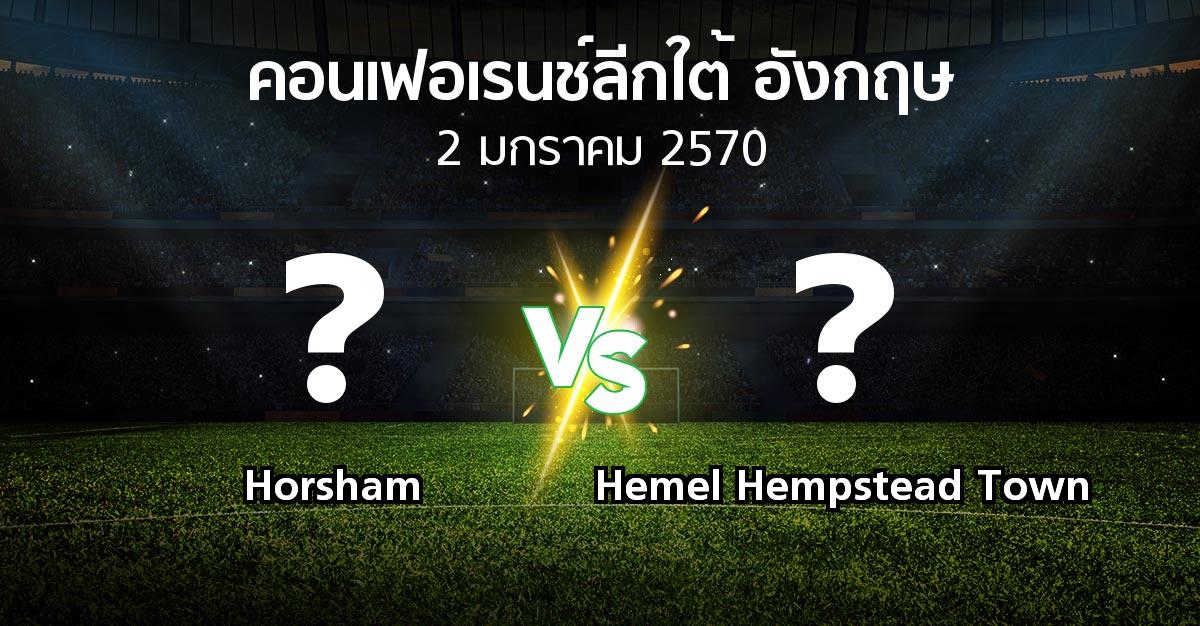 โปรแกรมบอล : Horsham vs Hemel Hempstead Town (คอนเฟอเรนช์ลีกใต้อังกฤษ 2026-2027)