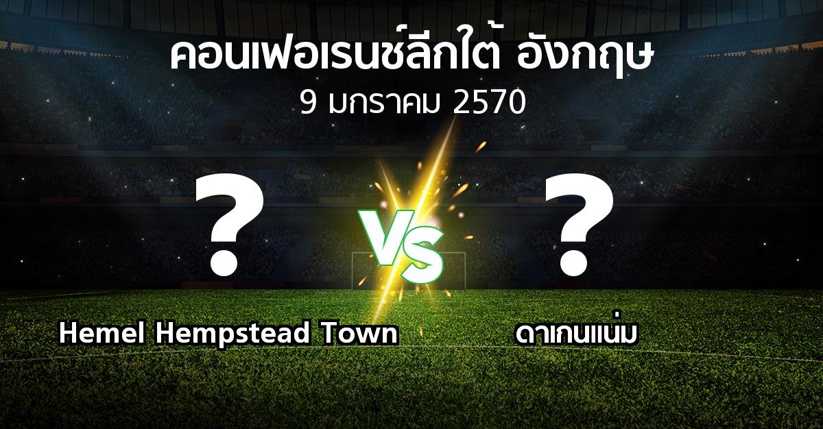 โปรแกรมบอล : Hemel Hempstead Town vs ดาเกนแน่ม (คอนเฟอเรนช์ลีกใต้อังกฤษ 2026-2027)