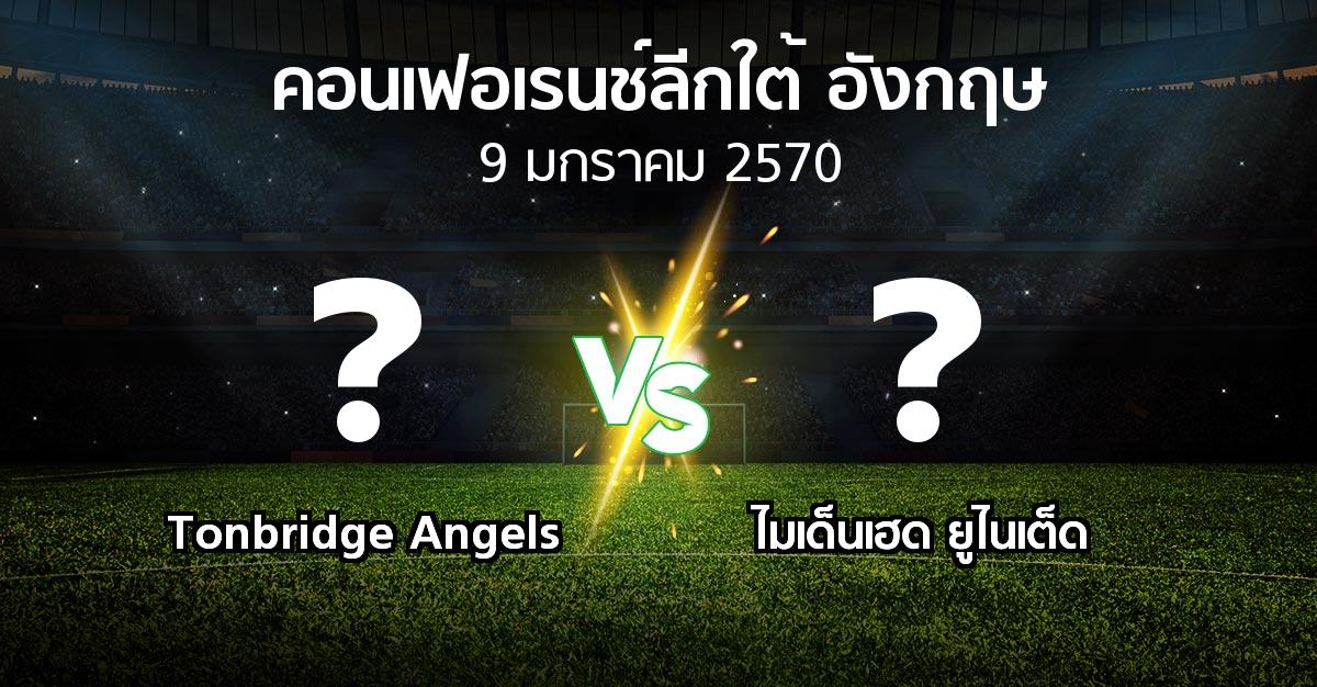 โปรแกรมบอล : Tonbridge Angels vs ไมเด็นเฮด ยูไนเต็ด (คอนเฟอเรนช์ลีกใต้อังกฤษ 2026-2027)