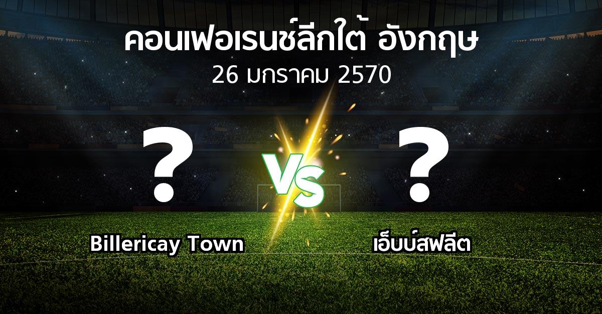 โปรแกรมบอล : Billericay Town vs เอ็บบ์สฟลีต (คอนเฟอเรนช์ลีกใต้อังกฤษ 2026-2027)