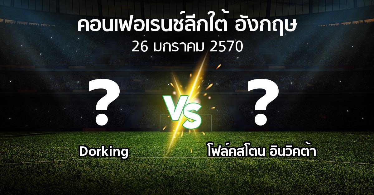 โปรแกรมบอล : Dorking vs โฟล์คสโตน อินวิคต้า (คอนเฟอเรนช์ลีกใต้อังกฤษ 2026-2027)