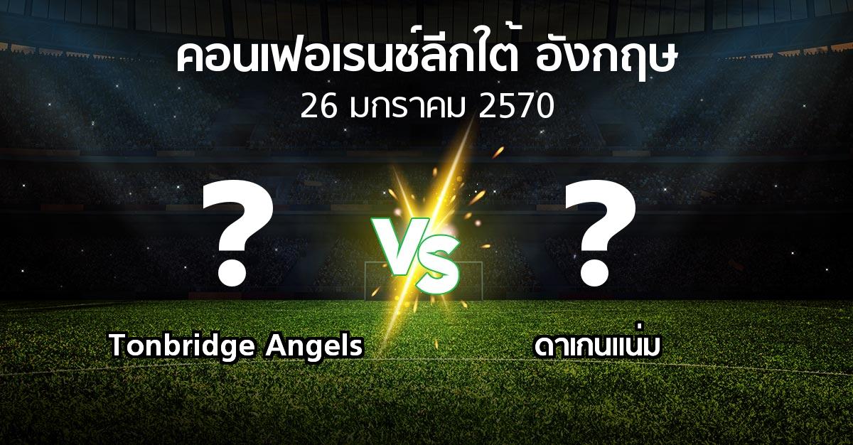 โปรแกรมบอล : Tonbridge Angels vs ดาเกนแน่ม (คอนเฟอเรนช์ลีกใต้อังกฤษ 2026-2027)