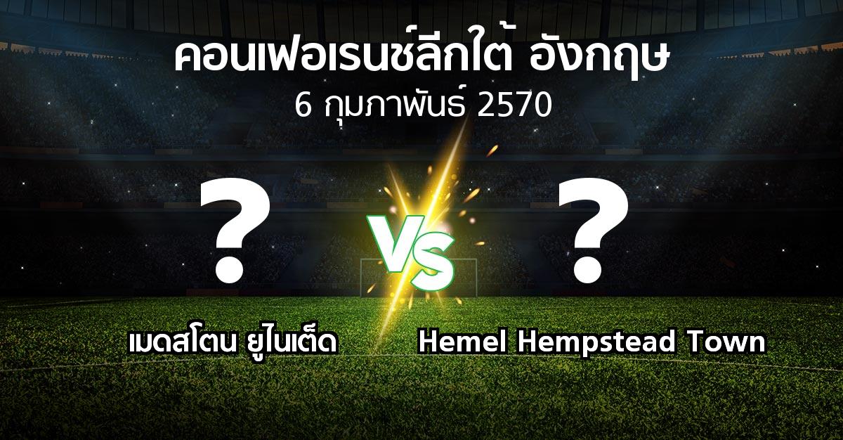 โปรแกรมบอล : เมดสโตน ยูไนเต็ด vs Hemel Hempstead Town (คอนเฟอเรนช์ลีกใต้อังกฤษ 2026-2027)