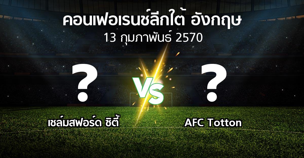 โปรแกรมบอล : เชล์มสฟอร์ด ซิตี้ vs AFC Totton (คอนเฟอเรนช์ลีกใต้อังกฤษ 2026-2027)