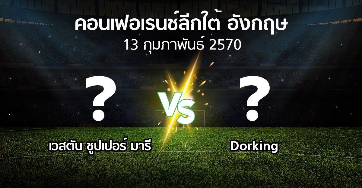 โปรแกรมบอล : เวสตัน ซูปเปอร์ มารี vs Dorking (คอนเฟอเรนช์ลีกใต้อังกฤษ 2026-2027)