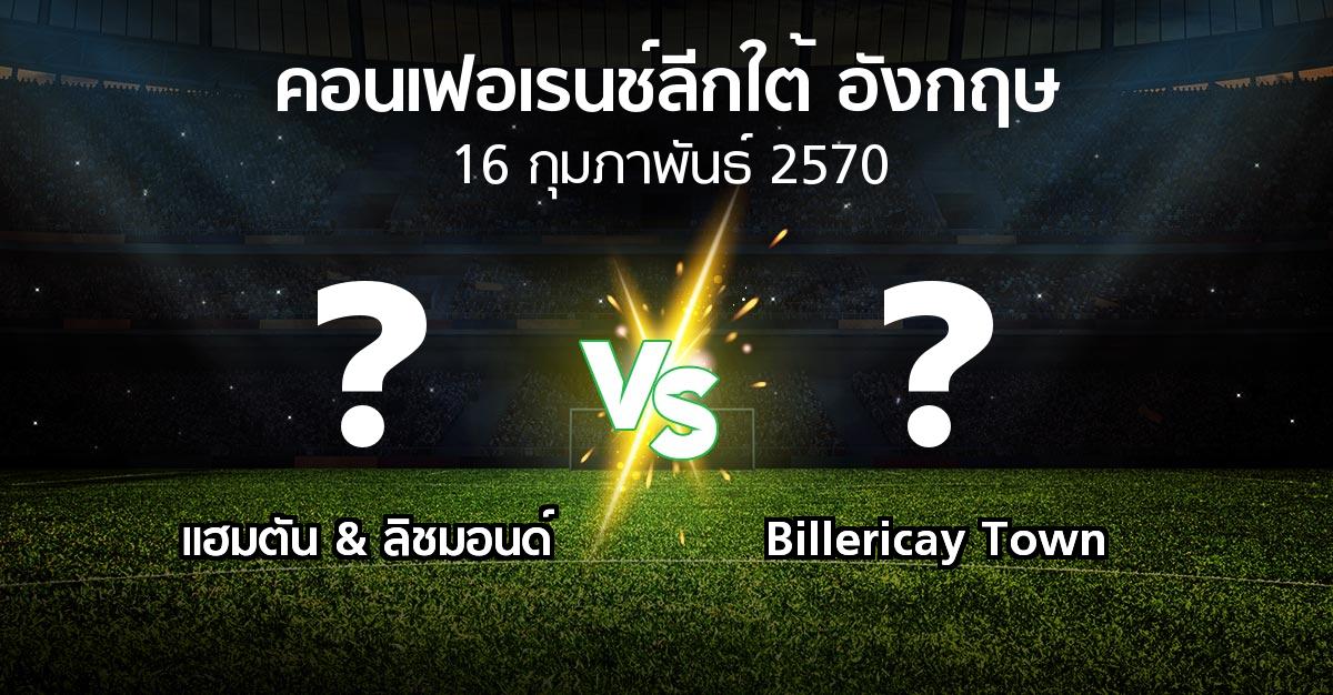 โปรแกรมบอล : แฮมตัน & ลิชมอนด์ vs Billericay Town (คอนเฟอเรนช์ลีกใต้อังกฤษ 2026-2027)