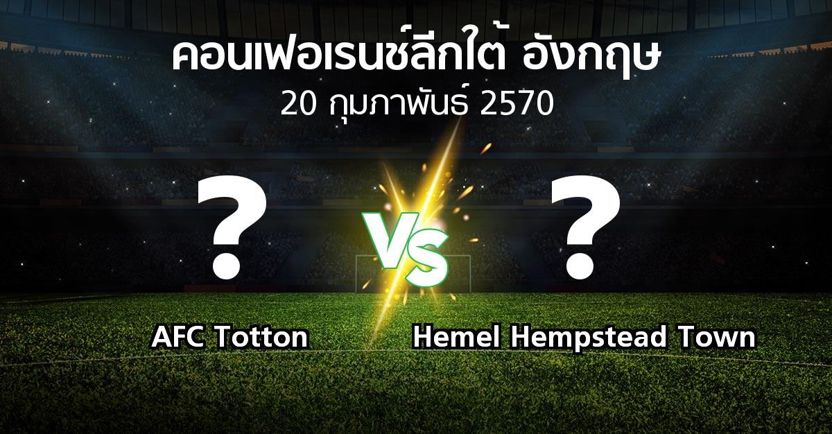 โปรแกรมบอล : AFC Totton vs Hemel Hempstead Town (คอนเฟอเรนช์ลีกใต้อังกฤษ 2026-2027)