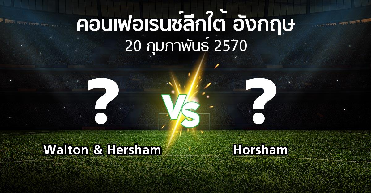 โปรแกรมบอล : Walton & Hersham vs Horsham (คอนเฟอเรนช์ลีกใต้อังกฤษ 2026-2027)