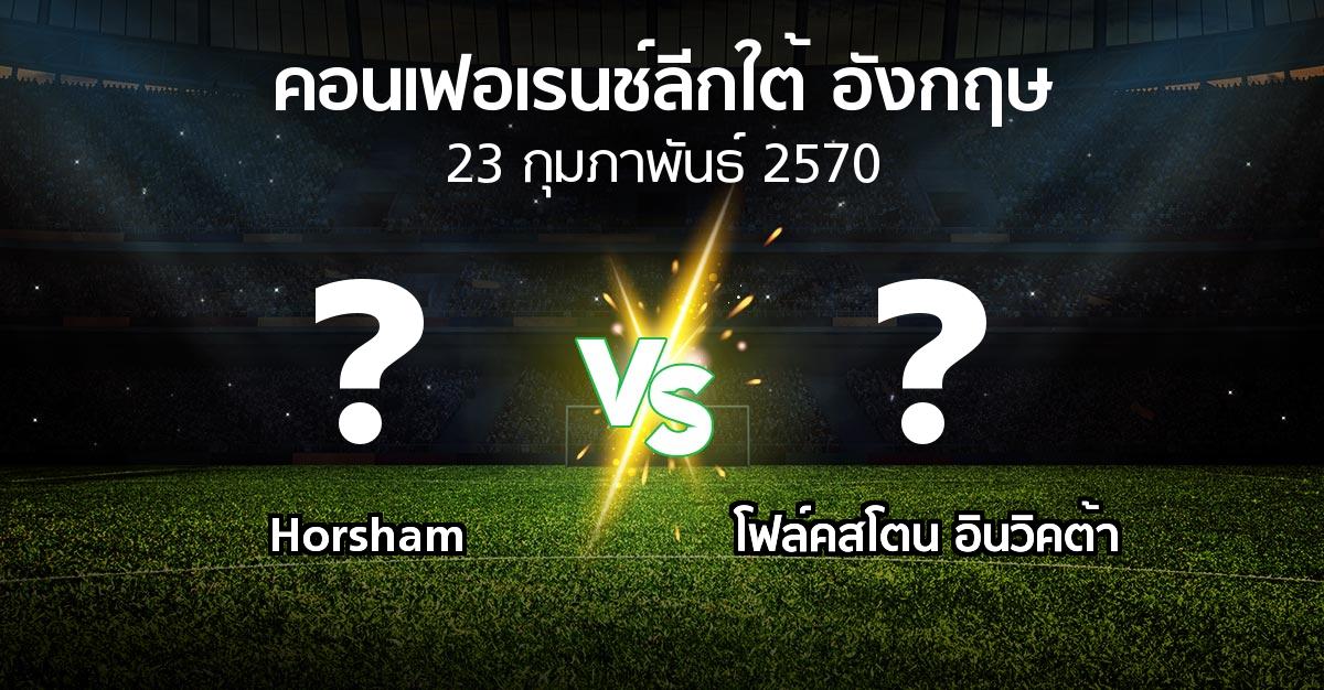 โปรแกรมบอล : Horsham vs โฟล์คสโตน อินวิคต้า (คอนเฟอเรนช์ลีกใต้อังกฤษ 2026-2027)