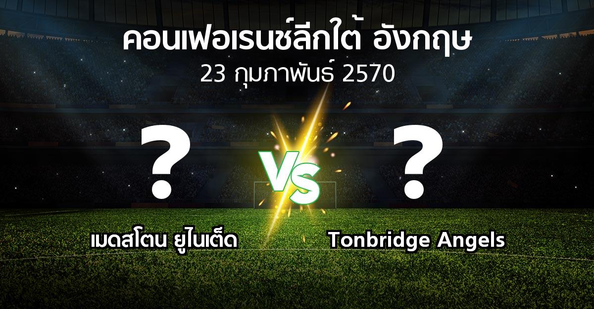 โปรแกรมบอล : เมดสโตน ยูไนเต็ด vs Tonbridge Angels (คอนเฟอเรนช์ลีกใต้อังกฤษ 2026-2027)
