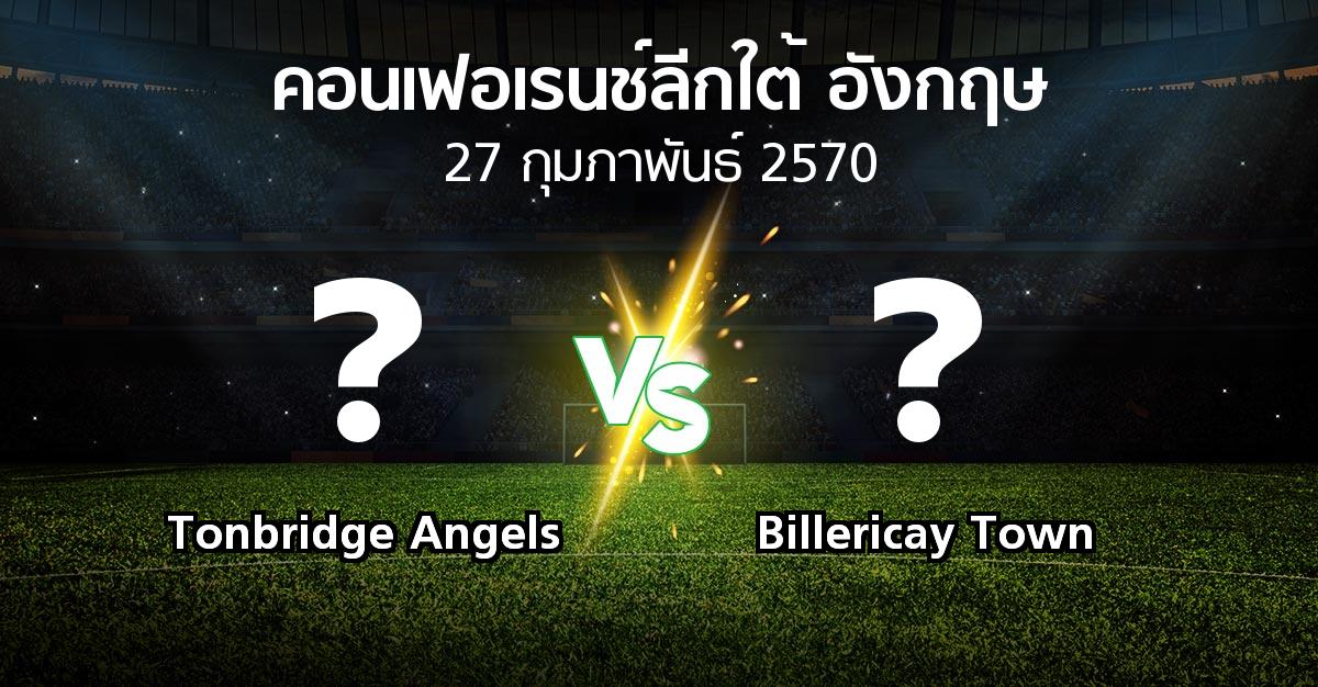 โปรแกรมบอล : Tonbridge Angels vs Billericay Town (คอนเฟอเรนช์ลีกใต้อังกฤษ 2026-2027)