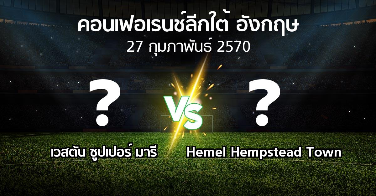 โปรแกรมบอล : เวสตัน ซูปเปอร์ มารี vs Hemel Hempstead Town (คอนเฟอเรนช์ลีกใต้อังกฤษ 2026-2027)