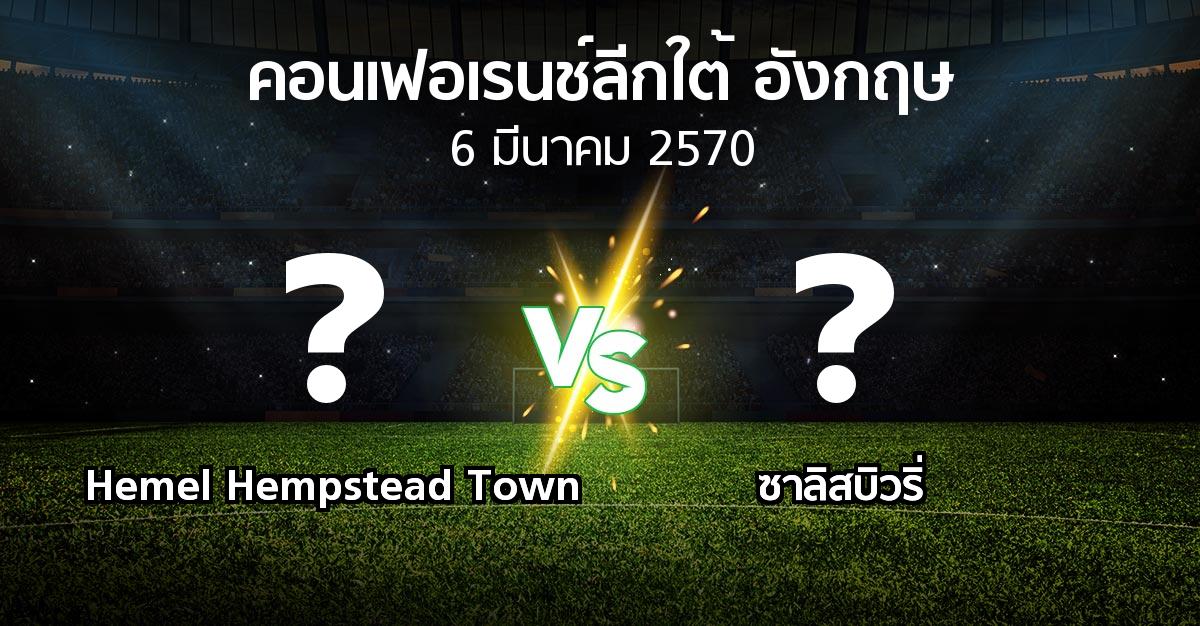 โปรแกรมบอล : Hemel Hempstead Town vs ซาลิสบิวริ่ (คอนเฟอเรนช์ลีกใต้อังกฤษ 2026-2027)